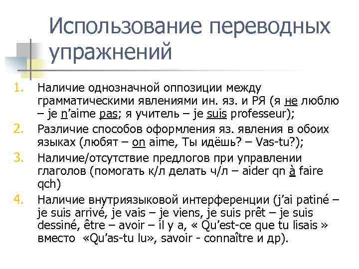 Использование переводных упражнений 1. 2. 3. 4. Наличие однозначной оппозиции между грамматическими явлениями ин.