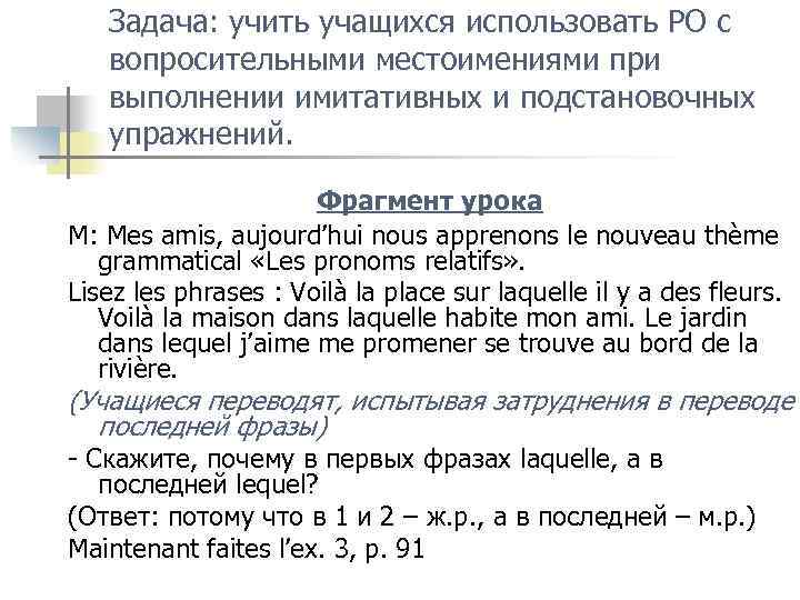 Задача: учить учащихся использовать РО с вопросительными местоимениями при выполнении имитативных и подстановочных упражнений.