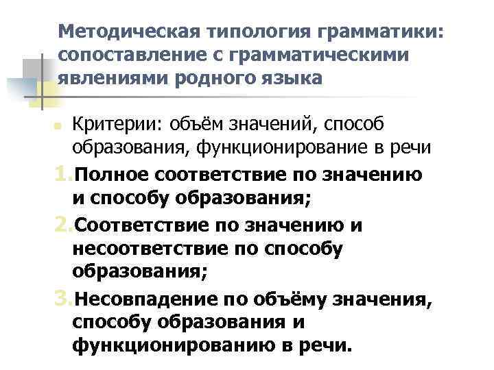 Методическая типология грамматики: сопоставление с грамматическими явлениями родного языка Критерии: объём значений, способ образования,