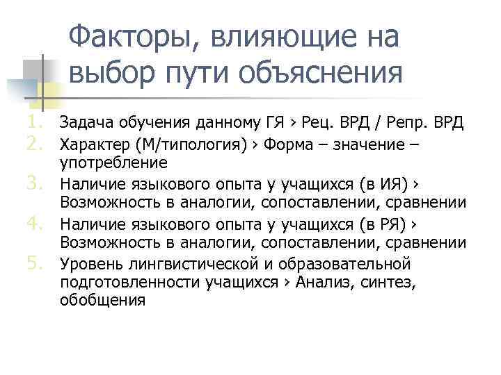 Факторы, влияющие на выбор пути объяснения 1. Задача обучения данному ГЯ › Рец. ВРД