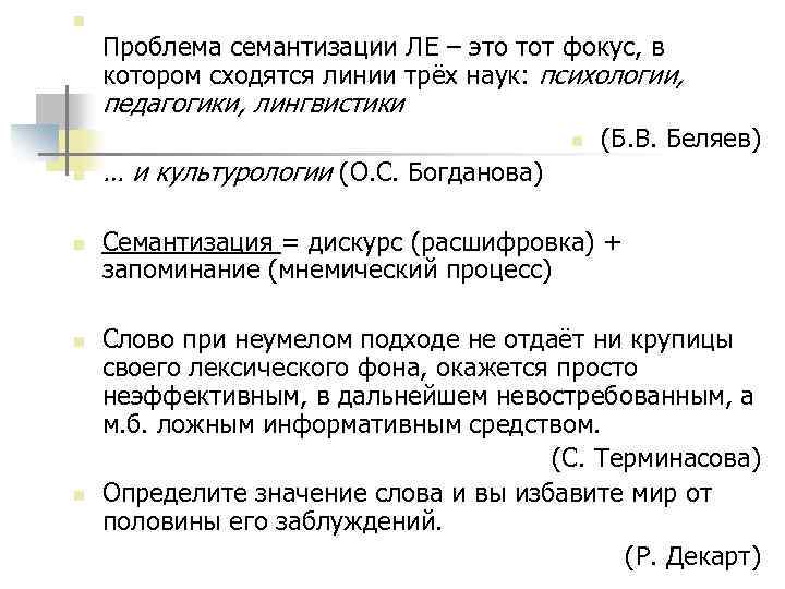 n Проблема семантизации ЛЕ – это тот фокус, в котором сходятся линии трёх наук: