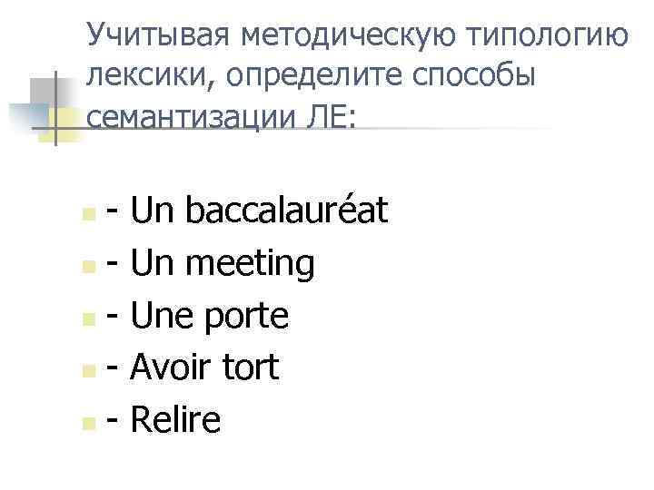 Учитывая методическую типологию лексики, определите способы семантизации ЛЕ: - Un baccalauréat n - Un