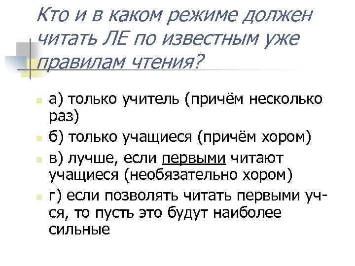 Кто и в каком режиме должен читать ЛЕ по известным уже правилам чтения? n