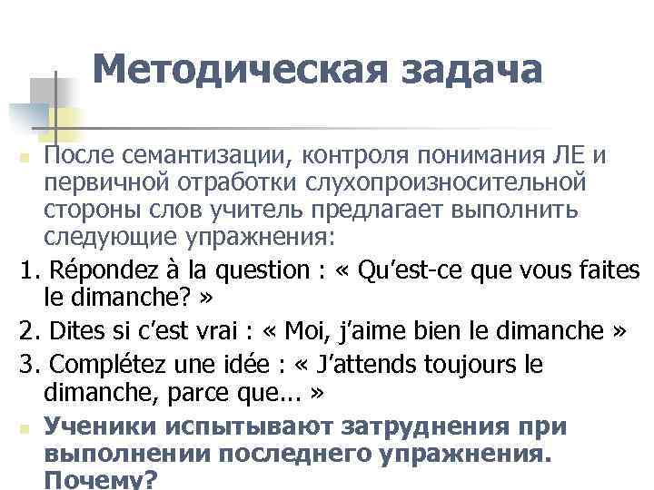 Методическая задача После семантизации, контроля понимания ЛЕ и первичной отработки слухопроизносительной стороны слов учитель