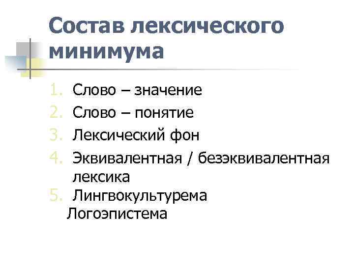 Состав лексического минимума 1. 2. 3. 4. Слово – значение Слово – понятие Лексический