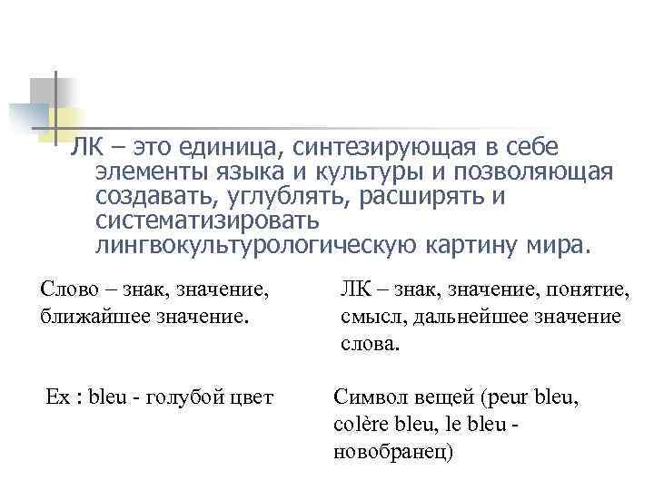 ЛК – это единица, синтезирующая в себе элементы языка и культуры и позволяющая создавать,