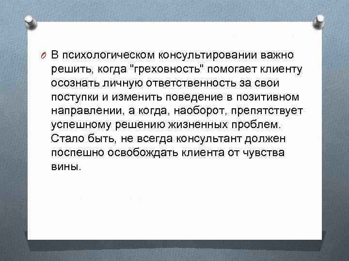 O В психологическом консультировании важно решить, когда 