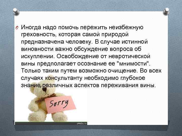 O Иногда надо помочь пережить неизбежную греховность, которая самой природой предназначена человеку. В случае