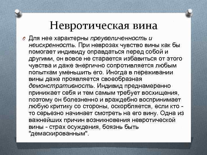 Невротическая вина O Для нее характерны преувеличенность и неискренность. При неврозах чувство вины как