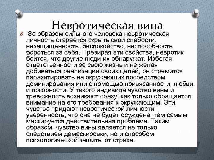 Невротическая вина O За образом сильного человека невротическая личность старается скрыть свои слабости, незащищенность,