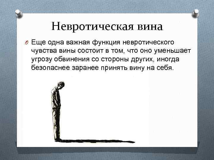 Невротическая вина O Еще одна важная функция невротического чувства вины состоит в том, что