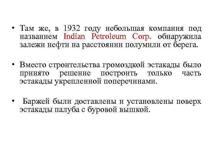  • Там же, в 1932 году небольшая компания под названием Indian Petroleum Corp.