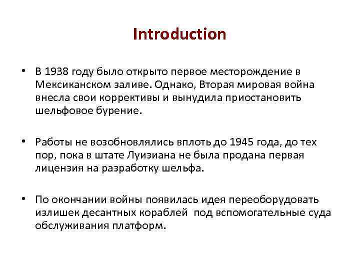 Introduction • В 1938 году было открыто первое месторождение в Мексиканском заливе. Однако, Вторая