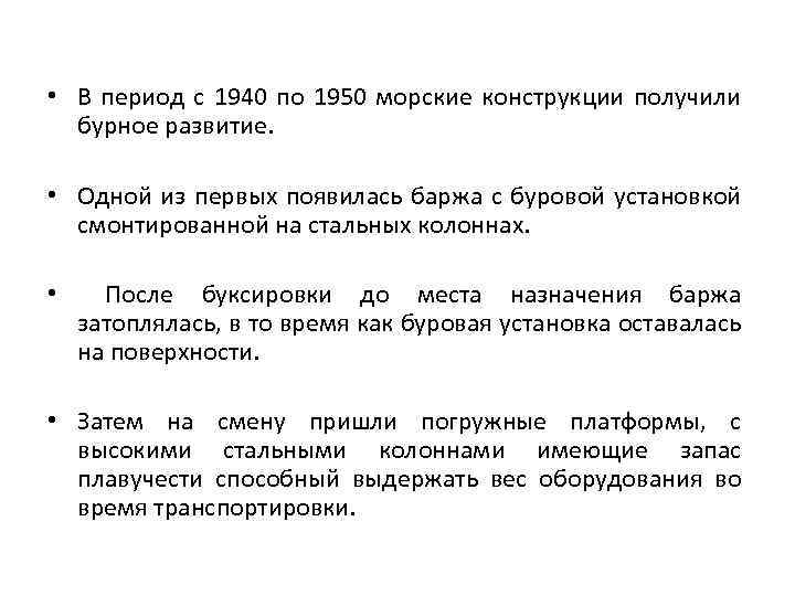  • В период с 1940 по 1950 морские конструкции получили бурное развитие. •