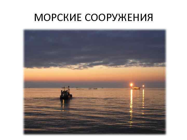 МОРСКИЕ СООРУЖЕНИЯ 