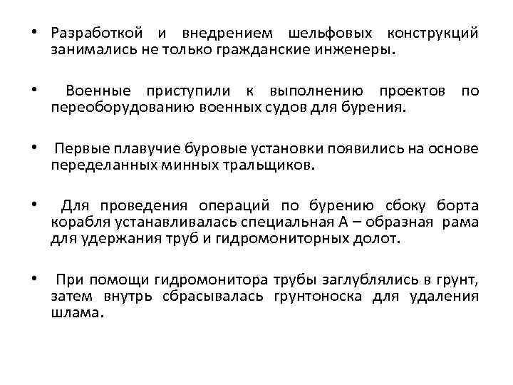  • Разработкой и внедрением шельфовых конструкций занимались не только гражданские инженеры. • Военные