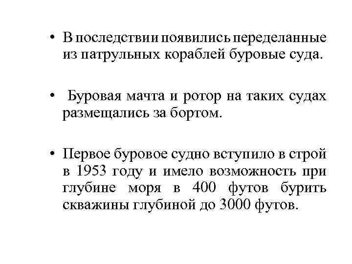  • В последствии появились переделанные из патрульных кораблей буровые суда. • Буровая мачта