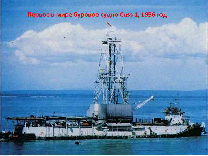 Первое в мире буровое судно Cuss 1, 1956 год 