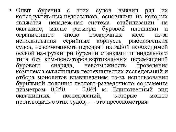  • Опыт бурения с этих судов выявил ряд их конструктив ных недостатков, основными