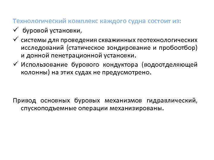 Технологический комплекс каждого судна состоит из: ü буровой установки, ü системы для проведения скважинных