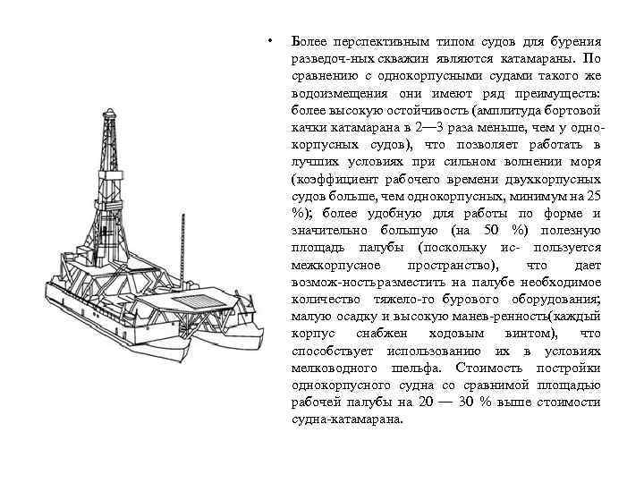  • Более перспективным типом судов для бурения разведоч ных скважин являются катамараны. По