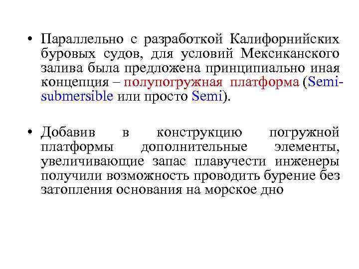  • Параллельно с разработкой Калифорнийских буровых судов, для условий Мексиканского залива была предложена