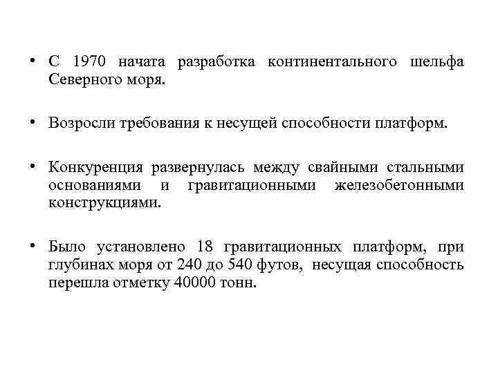  • С 1970 начата разработка континентального шельфа Северного моря. • Возросли требования к