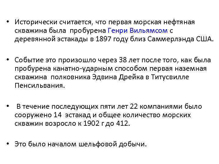  • Исторически считается, что первая морская нефтяная скважина была пробурена Генри Вильямсом с