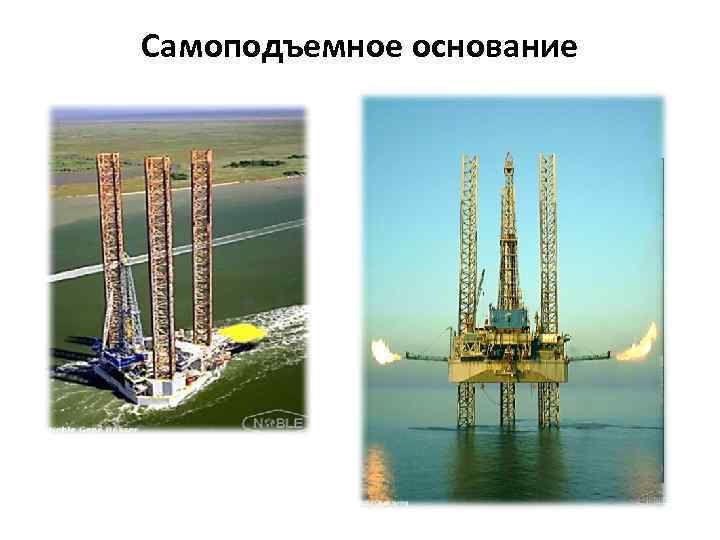 Самоподъемное основание 