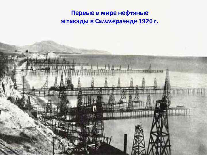 Первые в мире нефтяные эстакады в Саммерлэнде 1920 г. 