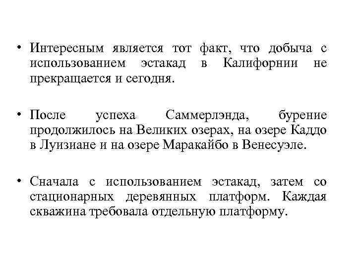  • Интересным является тот факт, что добыча с использованием эстакад в Калифорнии не