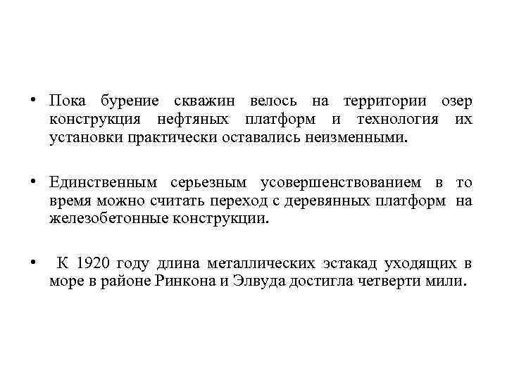  • Пока бурение скважин велось на территории озер конструкция нефтяных платформ и технология