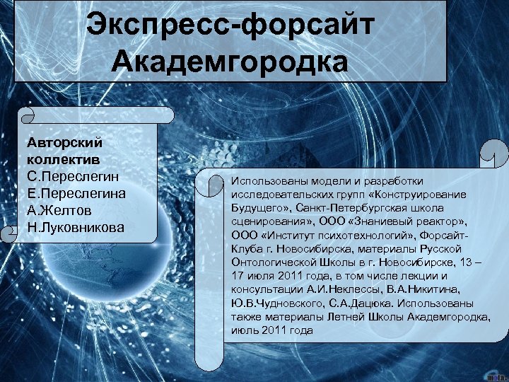 Экспресс-форсайт Академгородка Авторский коллектив С. Переслегин Е. Переслегина А. Желтов Н. Луковникова Использованы модели