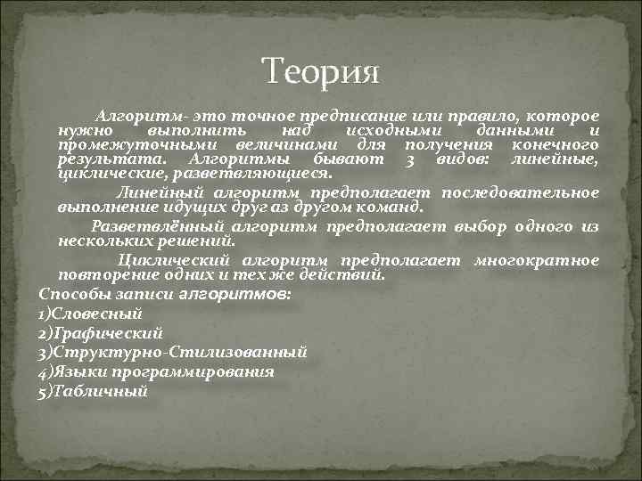 Теория Алгоритм- это точное предписание или правило, которое нужно выполнить над исходными данными и