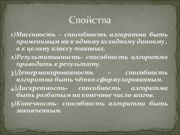 Свойства 1)Массовость – способность алгоритма быть применимым ни к одному исходному данному , а