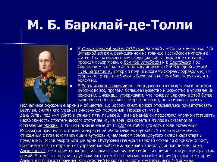 М. Б. Барклай-де-Толли В Отечественной войне 1812 года Барклай-де-Толли командовал 1 -й Западной армией,