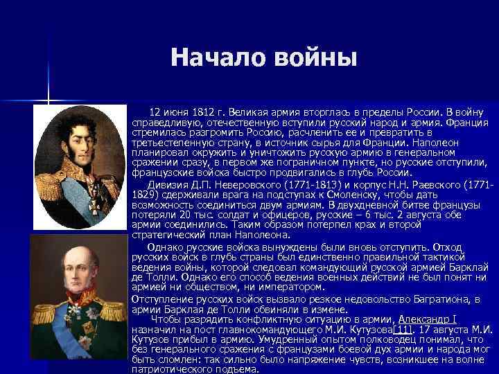 Начало войны n n 12 июня 1812 г. Великая армия вторглась в пределы России.