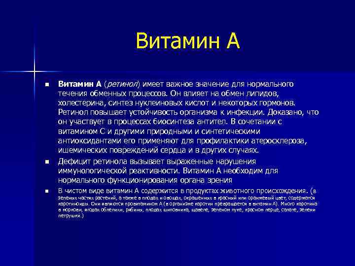 Витамин А n n n Витамин А (ретинол) имеет важное значение для нормального течения