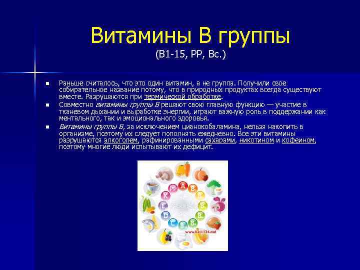 Витамины В группы (В 1 -15, РР, Вс. ) n n n Раньше считалось,
