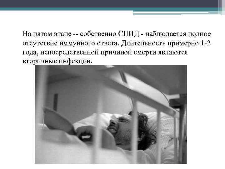 На пятом этапе -- собственно СПИД - наблюдается полное отсутствие иммунного ответа. Длительность примерно