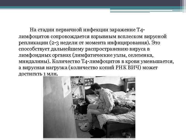 На стадии первичной инфекции заражение Т 4 лимфоцитов сопровождается взрывным всплеском вирусной репликации (2