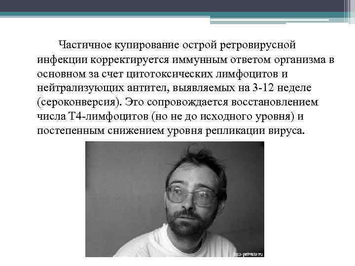 Частичное купирование острой ретровирусной инфекции корректируется иммунным ответом организма в основном за счет цитотоксических