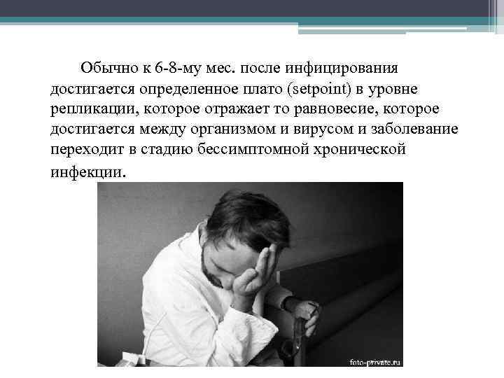 Обычно к 6 -8 -му мес. после инфицирования достигается определенное плато (setpoint) в уровне