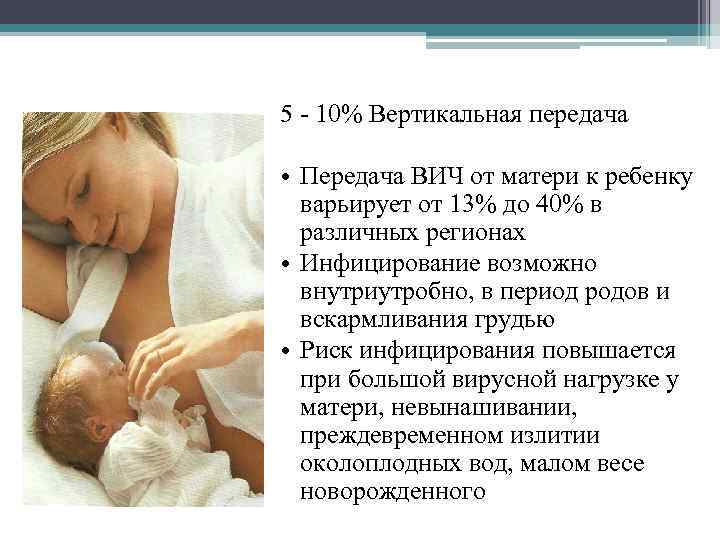 5 - 10% Вертикальная передача • Передача ВИЧ от матери к ребенку варьирует от