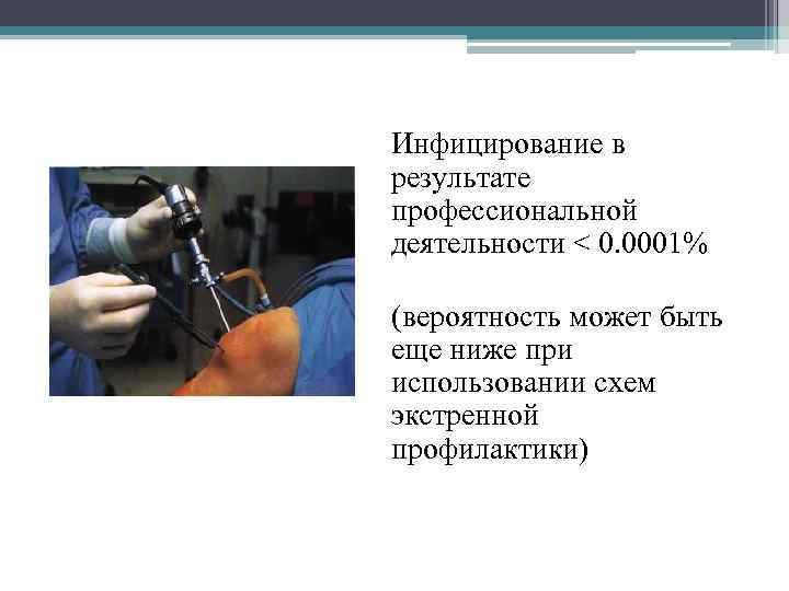 Инфицирование в результате профессиональной деятельности < 0. 0001% (вероятность может быть еще ниже при