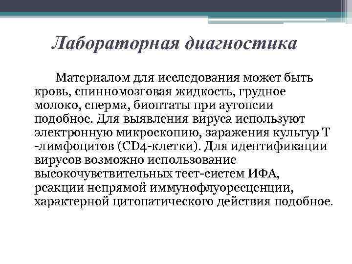 Лабораторная диагностика Материалом для исследования может быть кровь, спинномозговая жидкость, грудное молоко, сперма, биоптаты