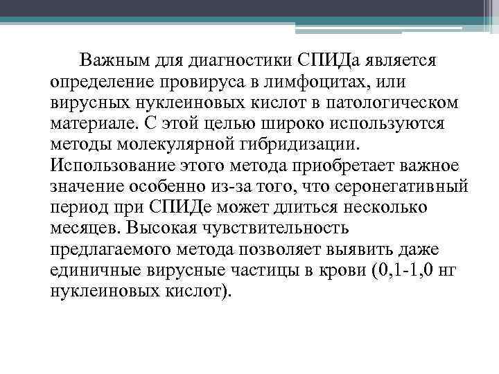 Важным для диагностики СПИДа является определение провируса в лимфоцитах, или вирусных нуклеиновых кислот в