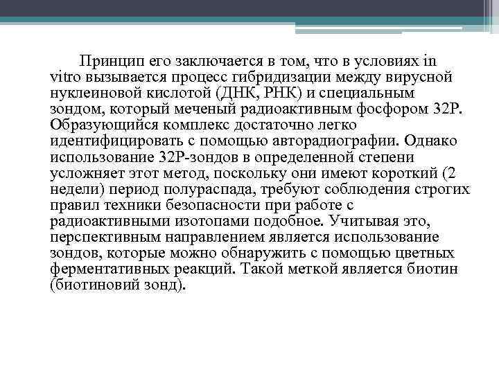 Принцип его заключается в том, что в условиях in vitro вызывается процесс гибридизации между