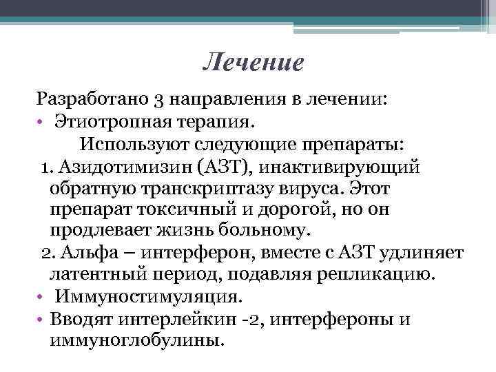 Лечение Разработано 3 направления в лечении: • Этиотропная терапия. Используют следующие препараты: 1. Азидотимизин