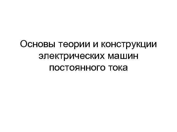 Основы теории и конструкции электрических машин постоянного тока 